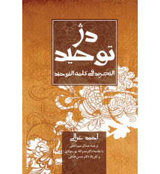 کتاب دژ توحید