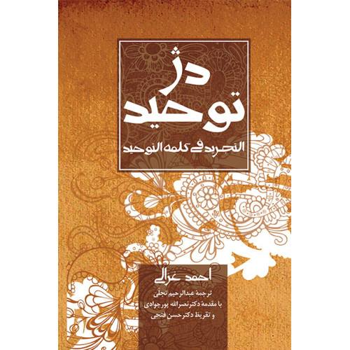 کتاب دژ توحید