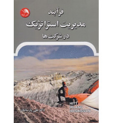 کتاب فرآیند مدیریت استراتژیک در شرکت ها