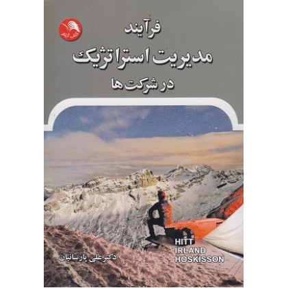کتاب فرآیند مدیریت استراتژیک در شرکت ها