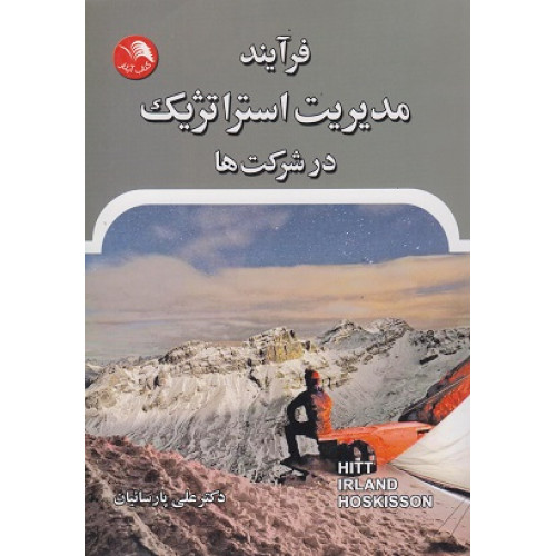 کتاب فرآیند مدیریت استراتژیک در شرکت ها