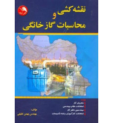 کتاب نقشه کشی و محاسبات گاز خانگی
