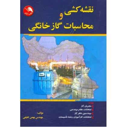 کتاب نقشه کشی و محاسبات گاز خانگی