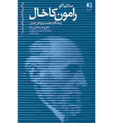 کتاب رامون کاخال