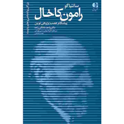 کتاب رامون کاخال