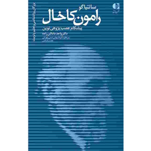 کتاب رامون کاخال