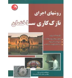 کتاب روشهای اجرای نازک کاری ساختمان