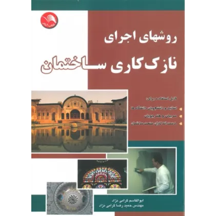 کتاب روشهای اجرای نازک کاری ساختمان
