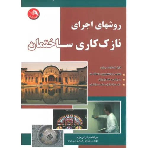 کتاب روشهای اجرای نازک کاری ساختمان