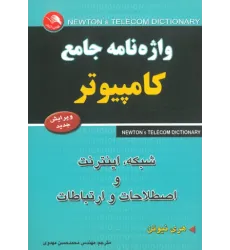 کتاب واژه نامه جامع کامپیوتر