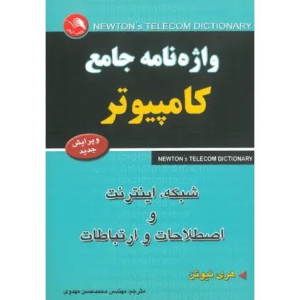 کتاب واژه نامه جامع کامپیوتر