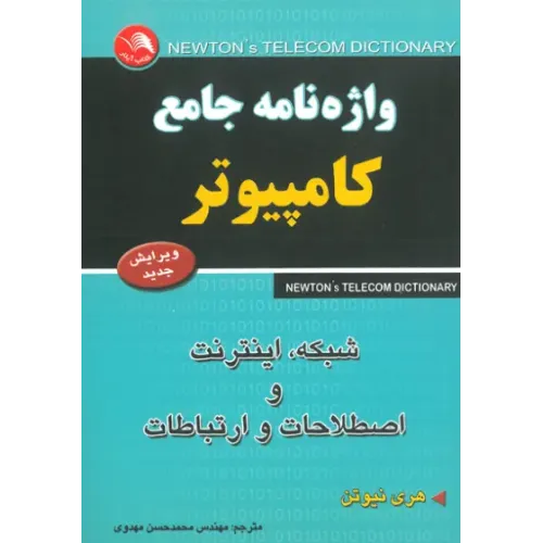 کتاب واژه نامه جامع کامپیوتر