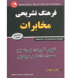 کتاب فرهنگ تشریحی مخابرات کتاب فرهنگ تشریحی مخابرات