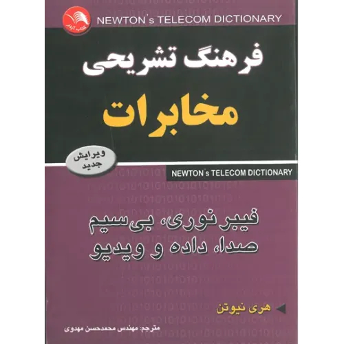 کتاب فرهنگ تشریحی مخابرات