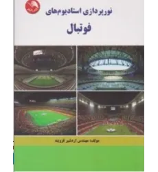 کتاب نورپردازی استادیوم فوتبال کتاب نورپردازی استادیوم فوتبال