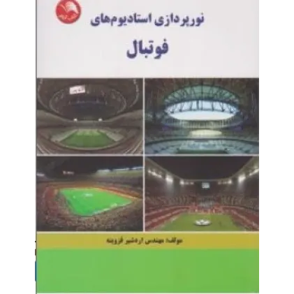کتاب نورپردازی استادیوم فوتبال