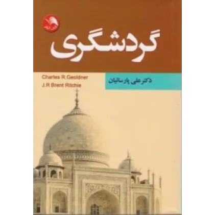 کتاب گردشگری