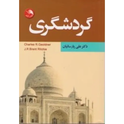 کتاب گردشگری