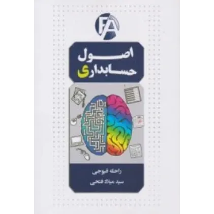 کتاب اصول حسابداری