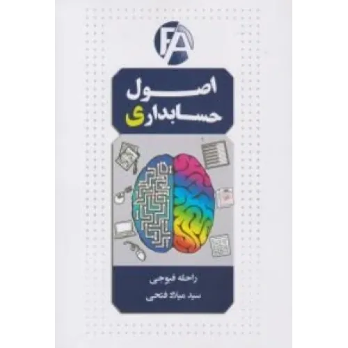 کتاب اصول حسابداری