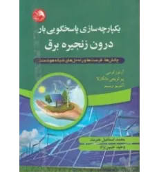 کتاب یکپارچه سازی پاسخگویی بار درون زنجیره برق