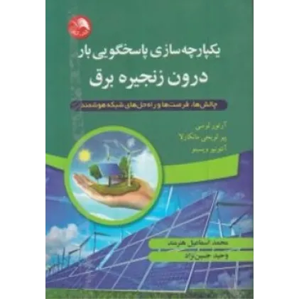 کتاب یکپارچه سازی پاسخگویی بار درون زنجیره برق