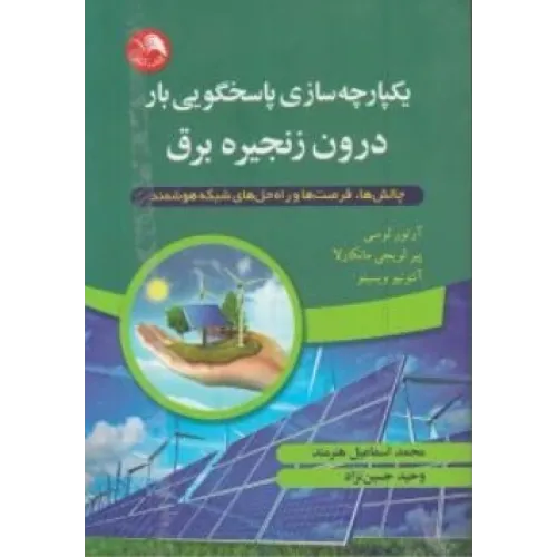 کتاب یکپارچه سازی پاسخگویی بار درون زنجیره برق