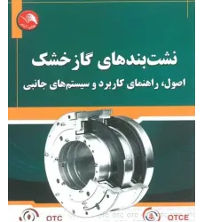 کتاب نشت بندهای گاز خشک