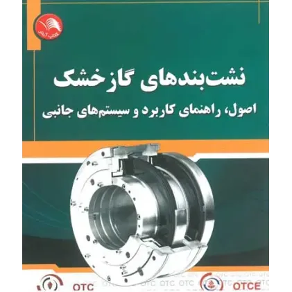کتاب نشت بندهای گاز خشک