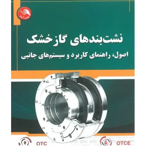 کتاب نشت بندهای گاز خشک