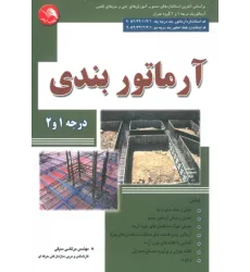 کتاب آرماتوربندی درجه 1 و 2 کتاب آرماتوربندی درجه 1 و 2