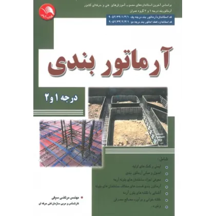 کتاب آرماتوربندی درجه 1 و 2