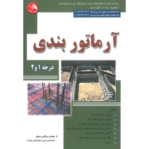 کتاب آرماتوربندی درجه 1 و 2