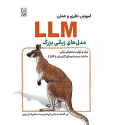 کتاب آموزش نظری و عملی مدل های زبانی بزرگ LLM کتاب آموزش نظری و عملی مدل های زبانی بزرگ LLM