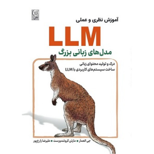 کتاب آموزش نظری و عملی مدل های زبانی بزرگ LLM