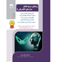 کتاب روشهای سریع تحلیل مدارهای الکتریکی 2