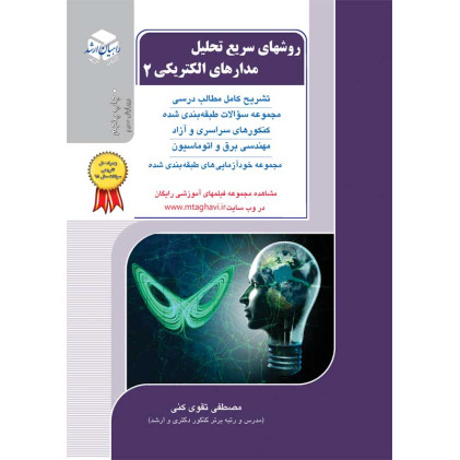 کتاب روشهای سریع تحلیل مدارهای الکتریکی 2