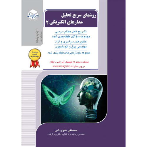 کتاب روشهای سریع تحلیل مدارهای الکتریکی 2