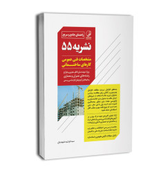 کتاب راهنمای جامع و سریع نشریه ۵۵