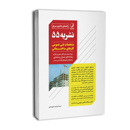 کتاب راهنمای جامع و سریع نشریه ۵۵