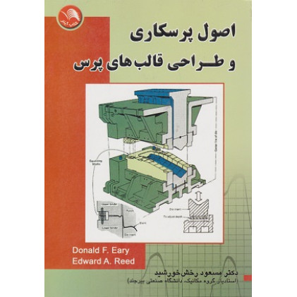 کتاب اصول پرسکاری و طراحی قالب های پرس