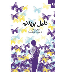 کتاب دلیل پریدنم