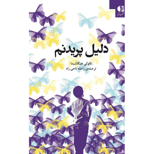 کتاب دلیل پریدنم