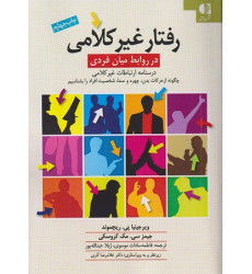 کتاب رفتار غیرکلامی