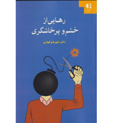 کتاب رهایی از خشم و پرخاشگری