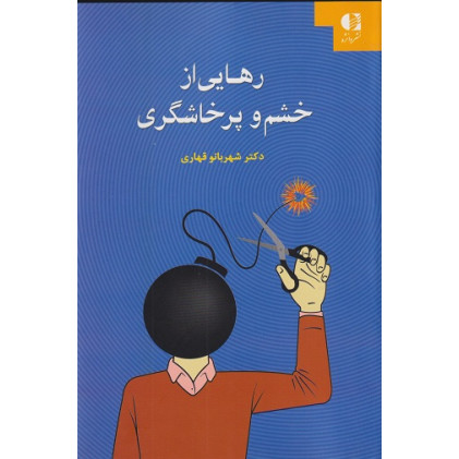 کتاب رهایی از خشم و پرخاشگری