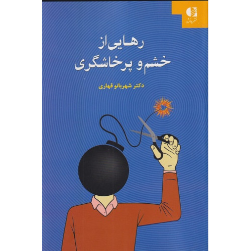 کتاب رهایی از خشم و پرخاشگری
