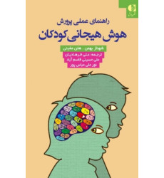 کتاب راهنمای عملی پرورش هوش هیجانی کودکان