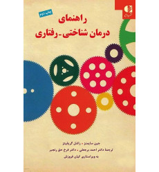 کتاب راهنمای درمان شناختی رفتاری