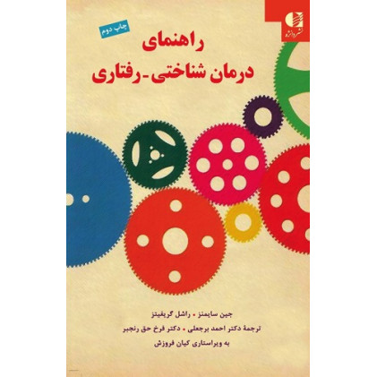 کتاب راهنمای درمان شناختی رفتاری